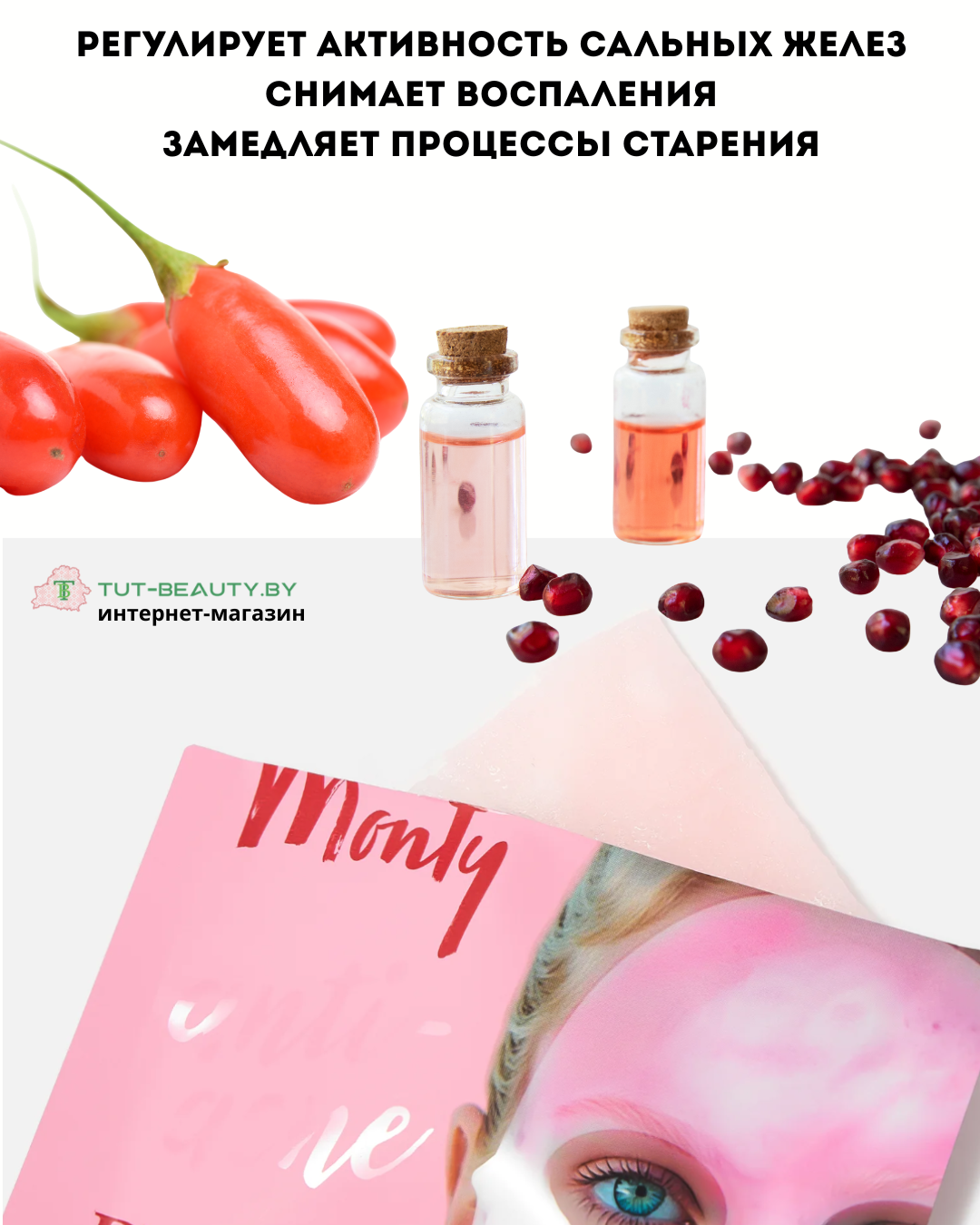 Маска для лица Monty Анти-акне Гранат и ягоды годжи 25мл - в интернет-магазине tut-beauty.by