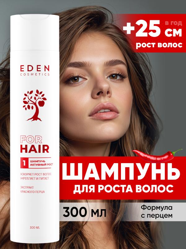 Шампунь для волос Eden Активный рост 300мл - в интернет-магазине tut-beauty.by