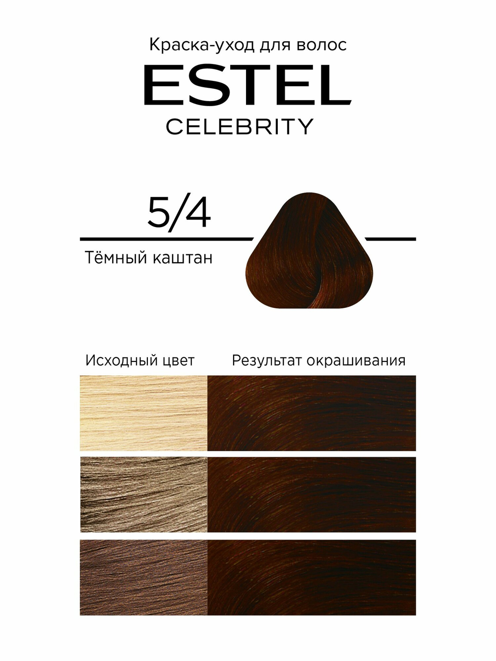 Краска для волос Estel Celebrity тон 5.4 тёмный каштан