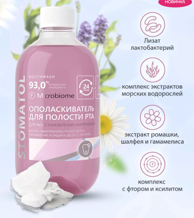 Ополаскиватель Stomatol Microbiome 500мл - в интернет-магазине tut-beauty.by