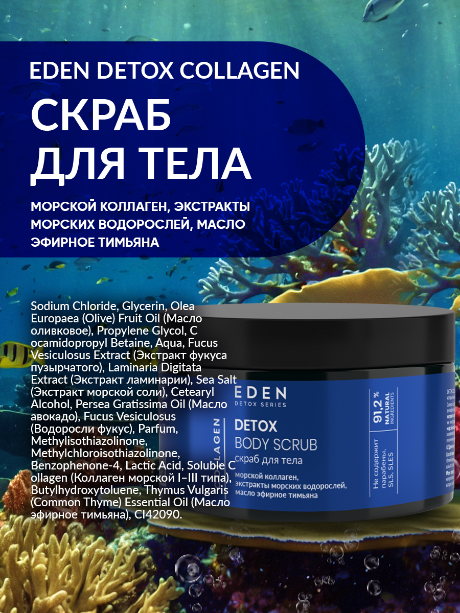 Скраб для тела Eden Detox Collagen 350г - в интернет-магазине tut-beauty.by