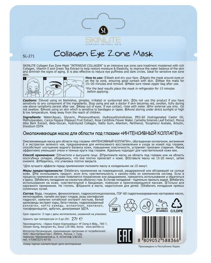 Маска для области под глазами Skinlite Омолаживающая интенсивный коллаген 30шт