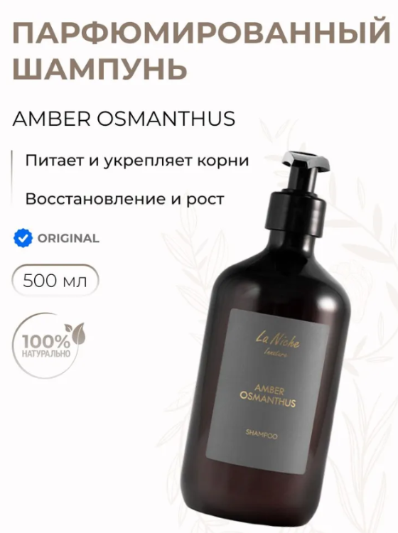 Шампунь для волос Innature La Niche Amber Osmanthus парфюмированный 500мл - в интернет-магазине tut-beauty.by