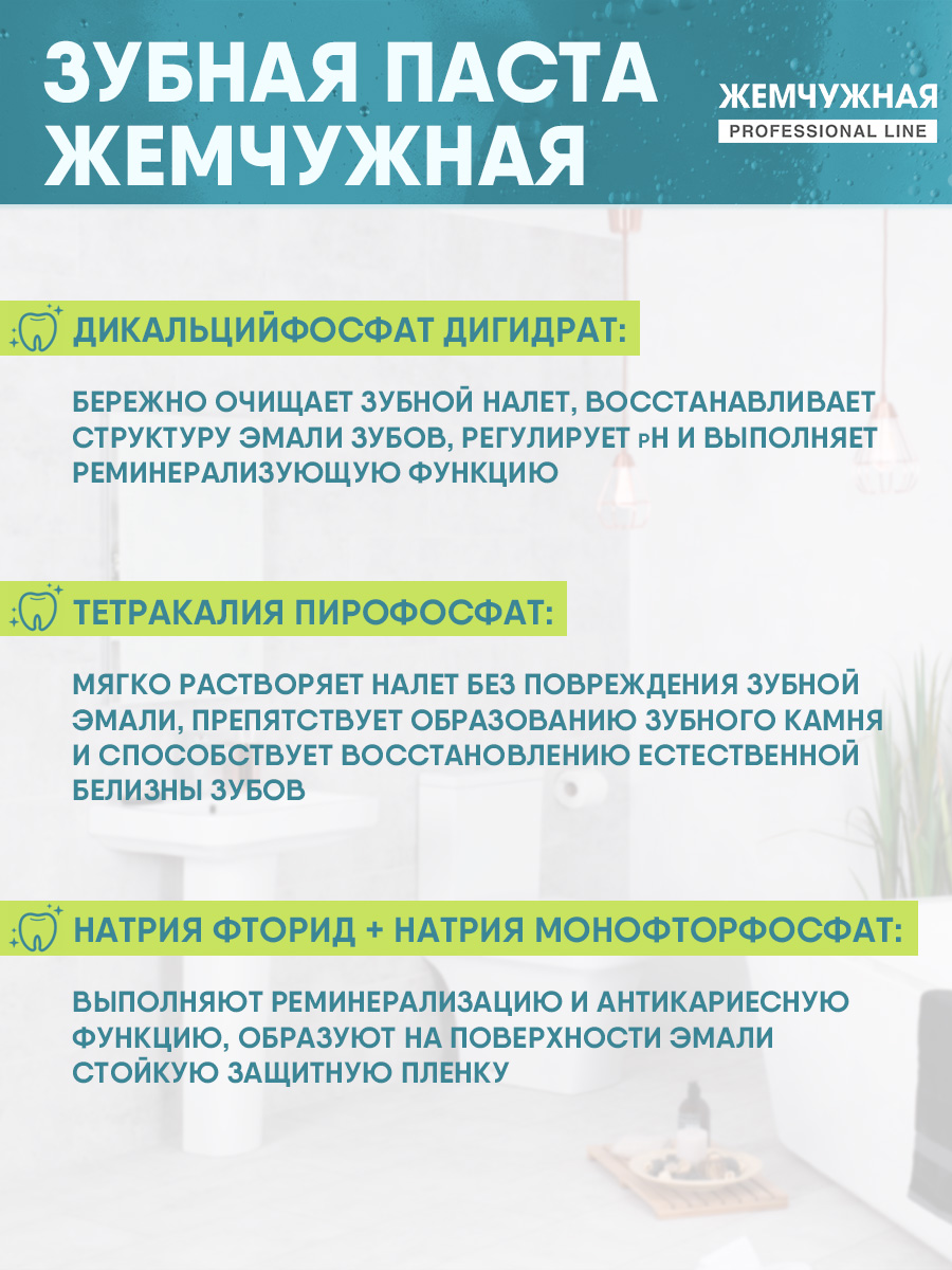 Зубная паста Жемчужная Prof Реминерализующая 100мл