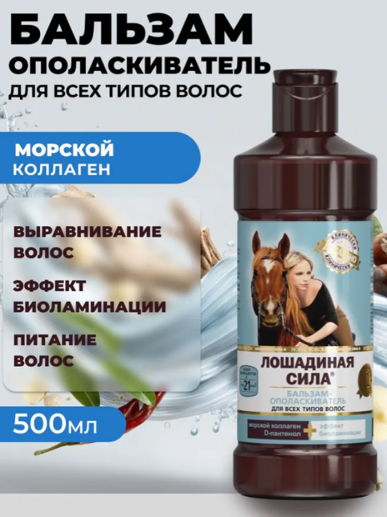 Бальзам-ополаскиватель для волос Лошадиная Сила биоактивный с коллагеном и провитамином В5 500мл - в интернет-магазине tut-beauty.by