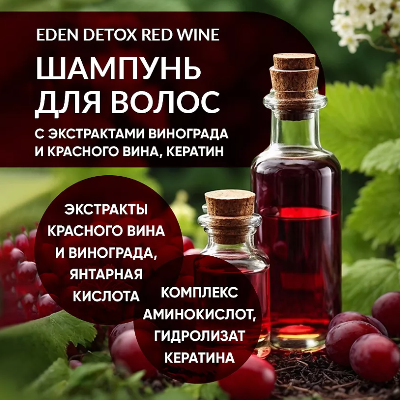 Шампунь для волос Eden Detox Red Wine 350мл - в интернет-магазине tut-beauty.by