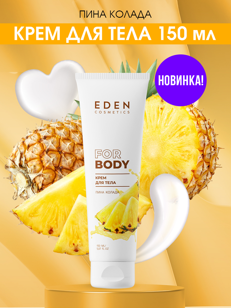 Крем для тела Eden Пина колада 150мл