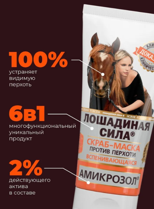 Маска-скраб для волос Лошадиная Сила против перхоти с Амикрозолом 125мл - в интернет-магазине tut-beauty.by