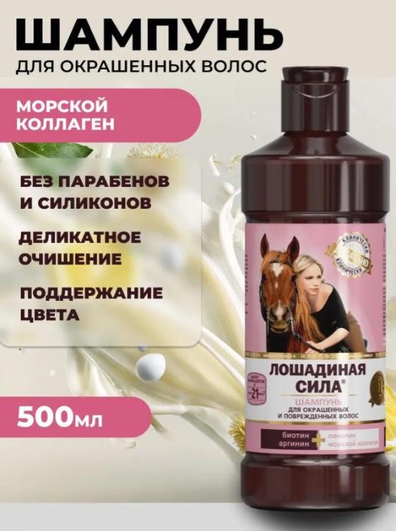 Шампунь для волос Лошадиная Сила для окрашенных и поврежденных 500мл - в интернет-магазине tut-beauty.by
