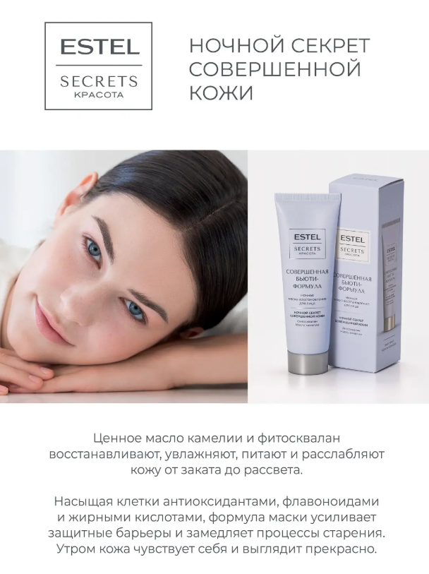 Маска-восстановление для лица Estel Secrets Красота ночная Совершенная бьютиформула 50мл