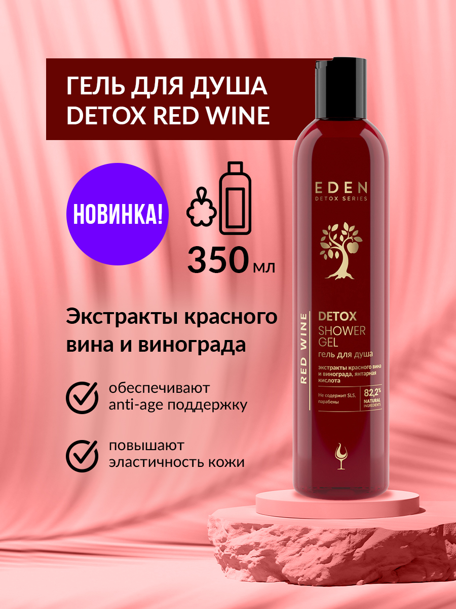 Гель для душа Eden Detox Red Wine 350мл