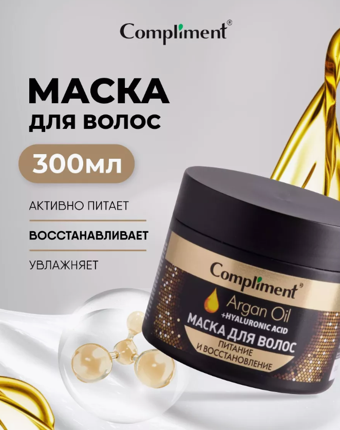 Маска для волос Compliment Argan Oil+Hyaluronic Acid питание и восстановление 300мл - в интернет-магазине tut-beauty.by