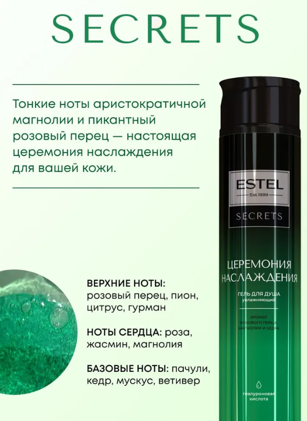 Гель для душа Estel Secrets Церемония наслаждения 300мл