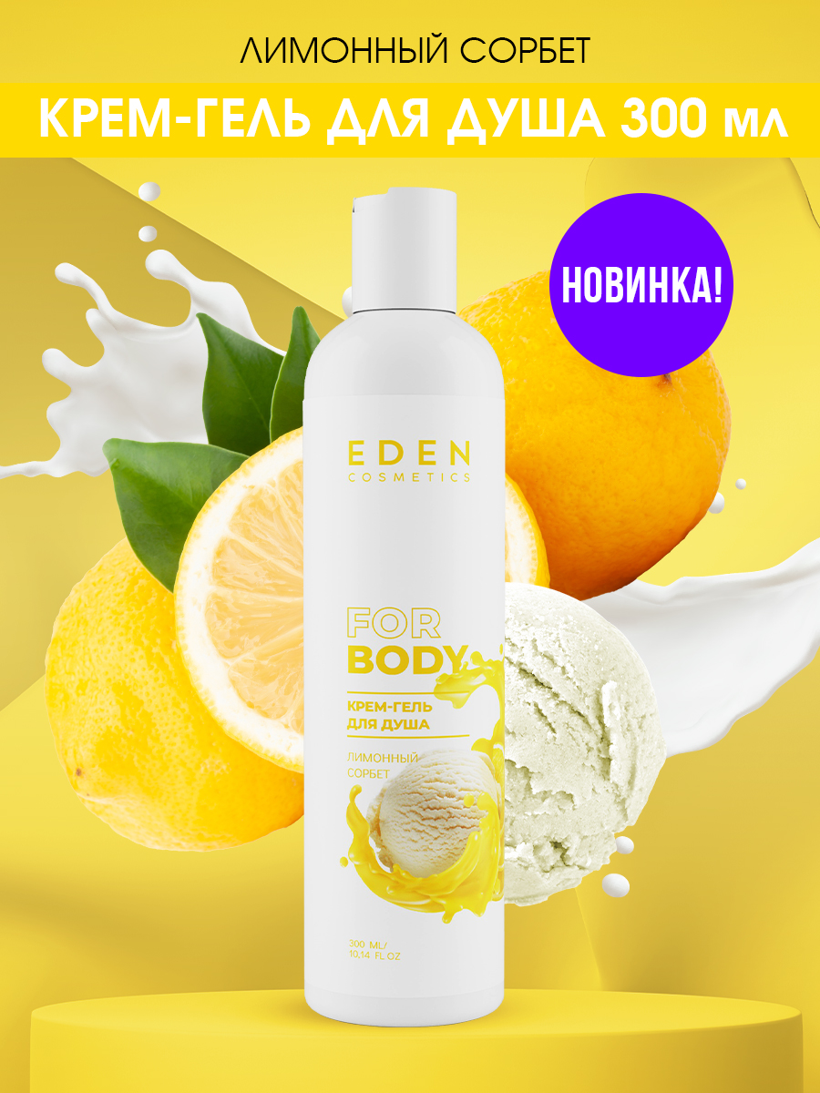 Гель для душа Eden Лимонный сорбет 300мл