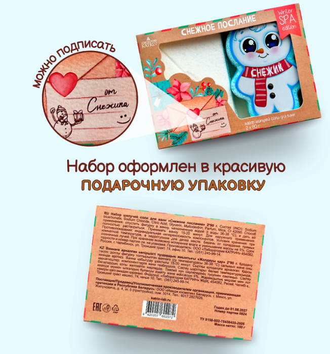 Набор соли для ванн Laboratory Katrin Снежное послание 180г