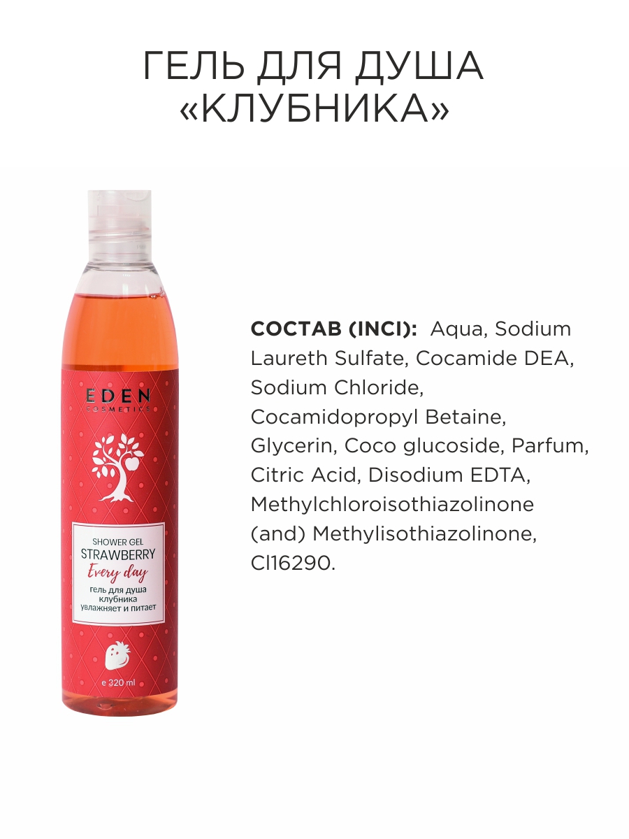 Гель для душа Eden Клубника 320мл