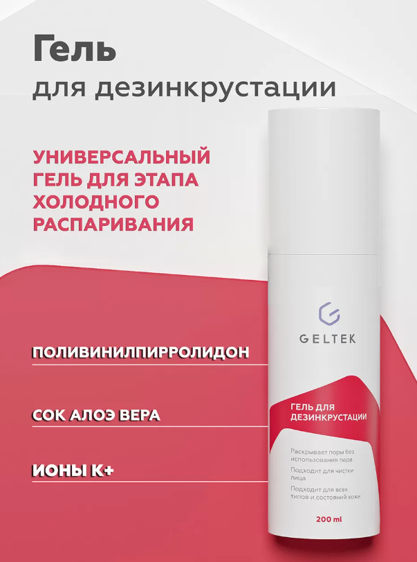 Гель для лица Geltek для дезинкрустации 200мл - в интернет-магазине tut-beauty.by