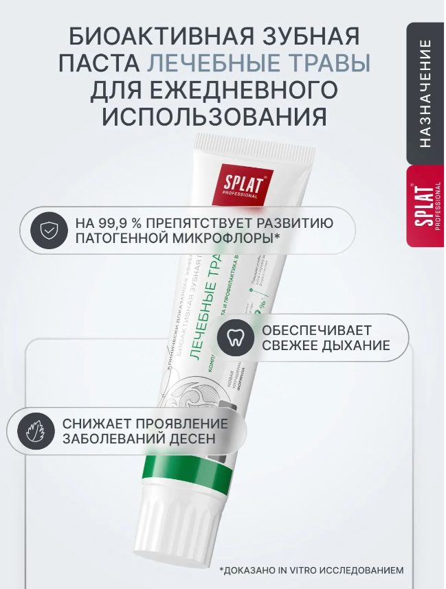 Зубная паста SPLAT Лечебные травы 130гр