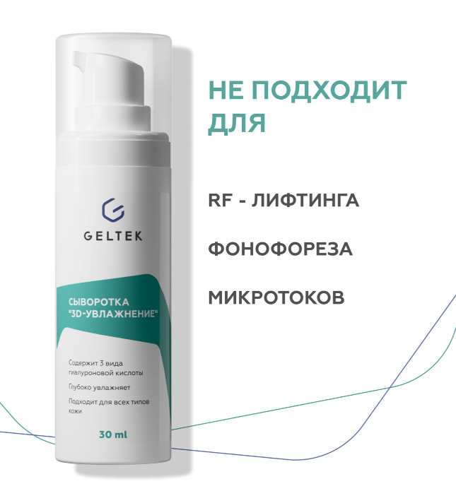 Сыворотка для лица Geltek 3D-увлажнение 30мл - в интернет-магазине tut-beauty.by