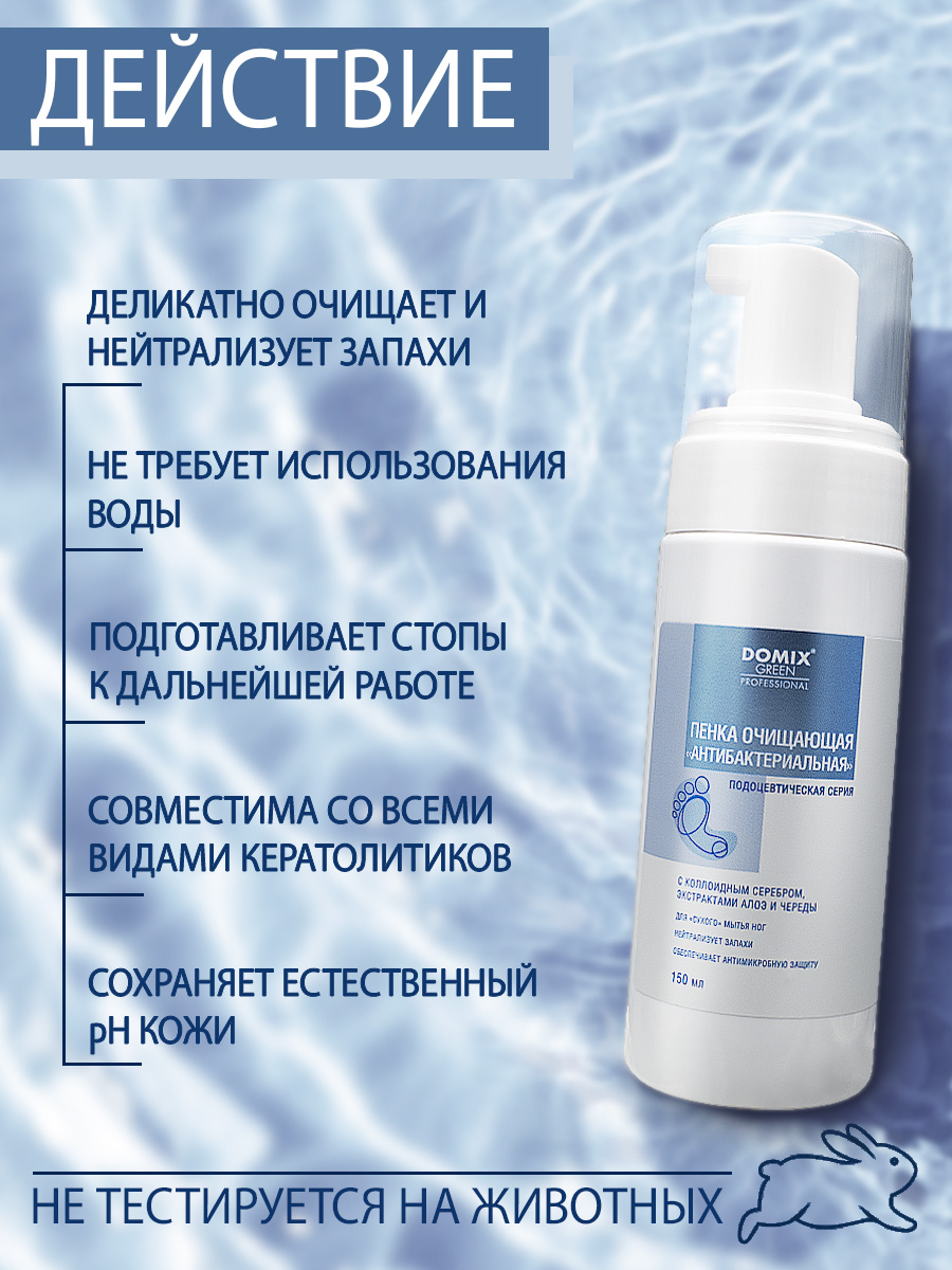 Пенка очищающая Domix антибактериальная 150мл - в интернет-магазине tut-beauty.by
