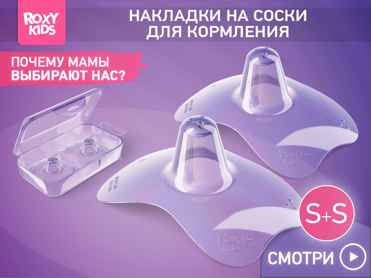 Накладки защитные Roxy Kids на соски силиконовые размер S+S 2шт