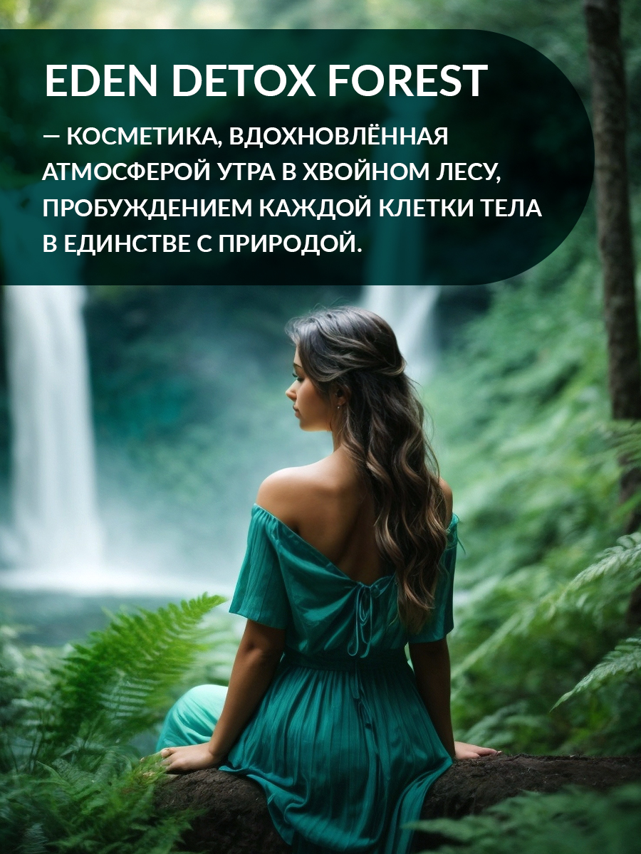 Бальзам для волос Eden Detox Forest 350мл - в интернет-магазине tut-beauty.by