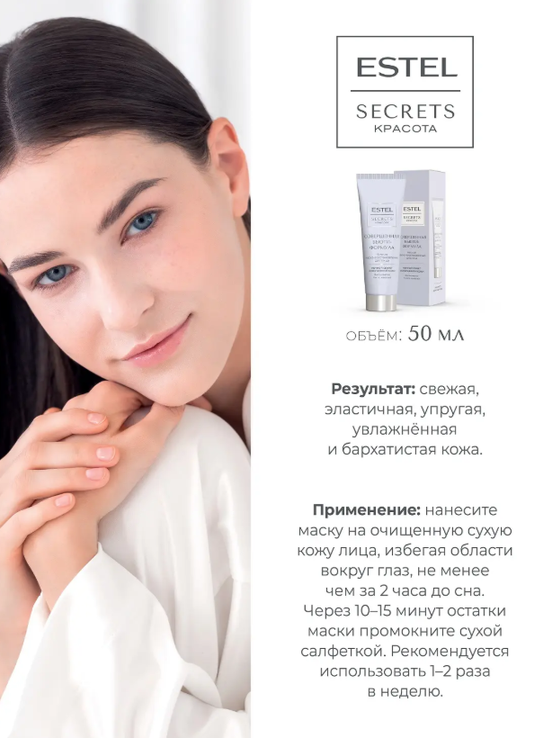 Маска-восстановление для лица Estel Secrets Красота ночная Совершенная бьютиформула 50мл