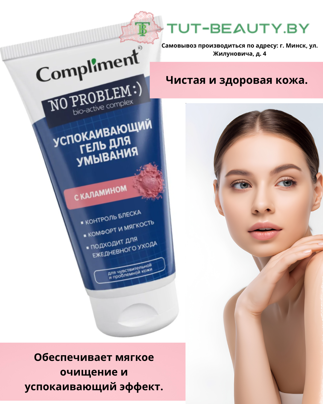 Гель для умывания Compliment No Problem Успокаивающий с каламином 200мл