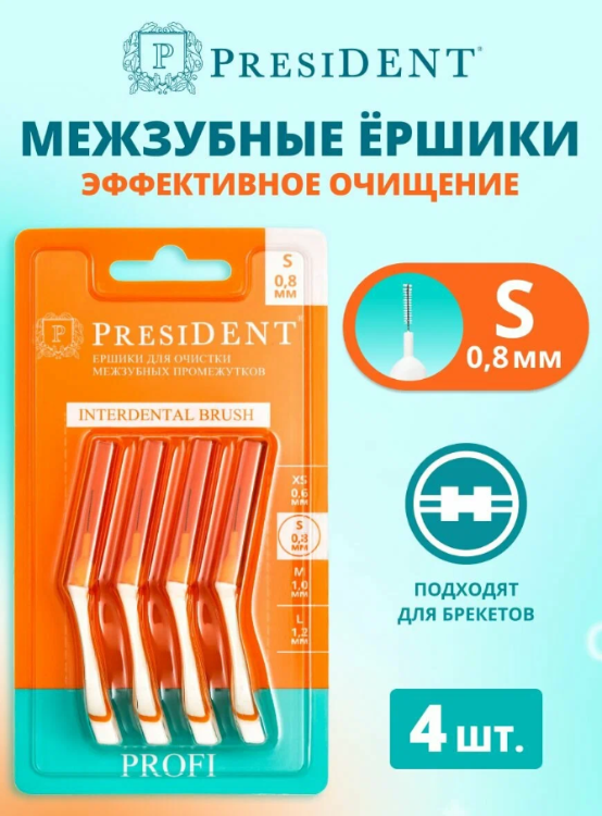 Межзубные ершики PresiDENT Profi Interdental Brush S 0.8 мм - в интернет-магазине tut-beauty.by