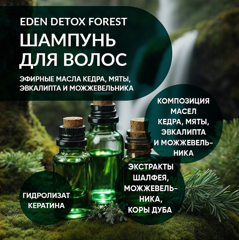 Шампунь для волос Eden Detox Forest 350мл - в интернет-магазине tut-beauty.by