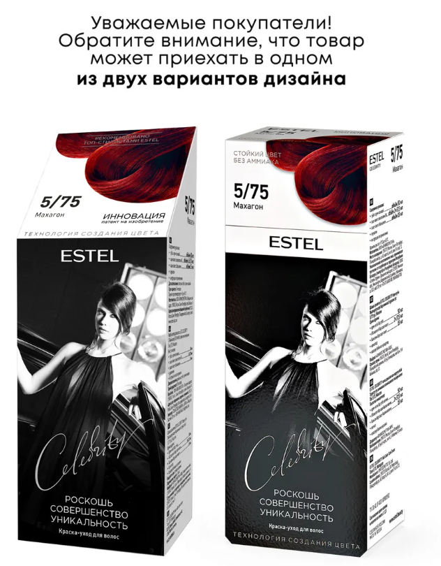 Краска для волос Estel Celebrity тон 5.75 махагон