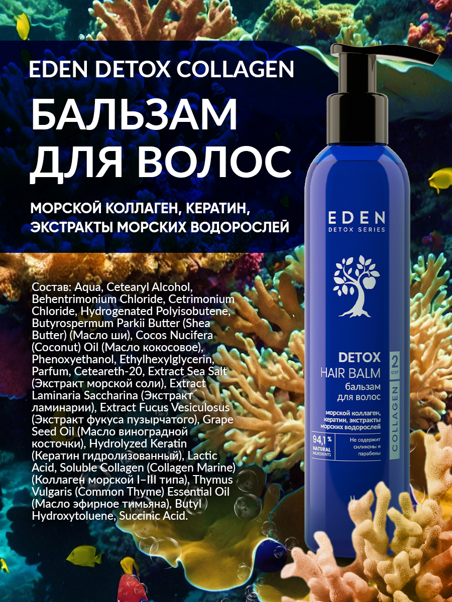 Бальзам для волос Eden Detox Collagen с коллагеном 350мл - в интернет-магазине tut-beauty.by
