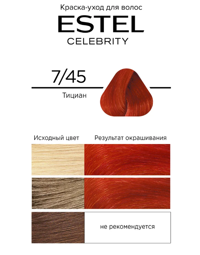 Краска для волос Estel Celebrity тон 7.45 тициан