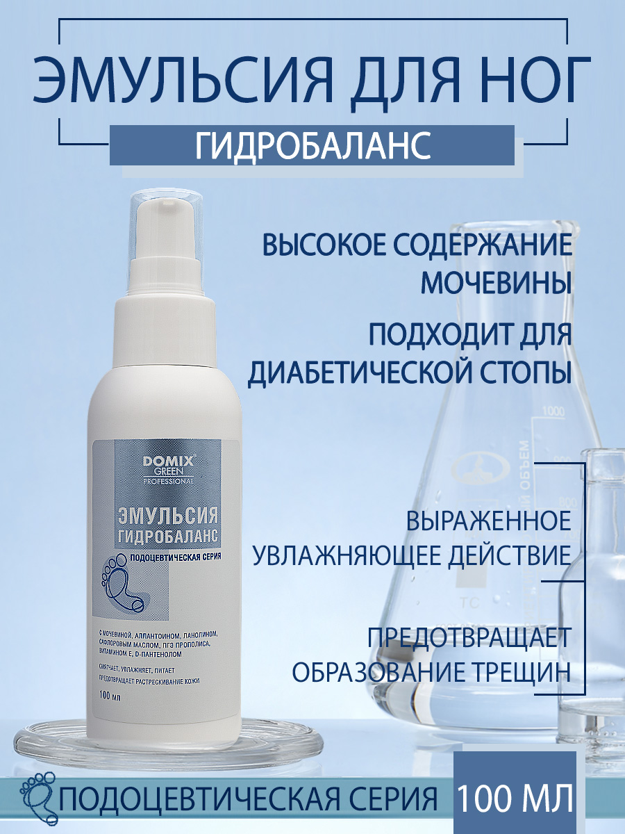 Эмульсия для ног Domix Гидробаланс 100мл - в интернет-магазине tut-beauty.by