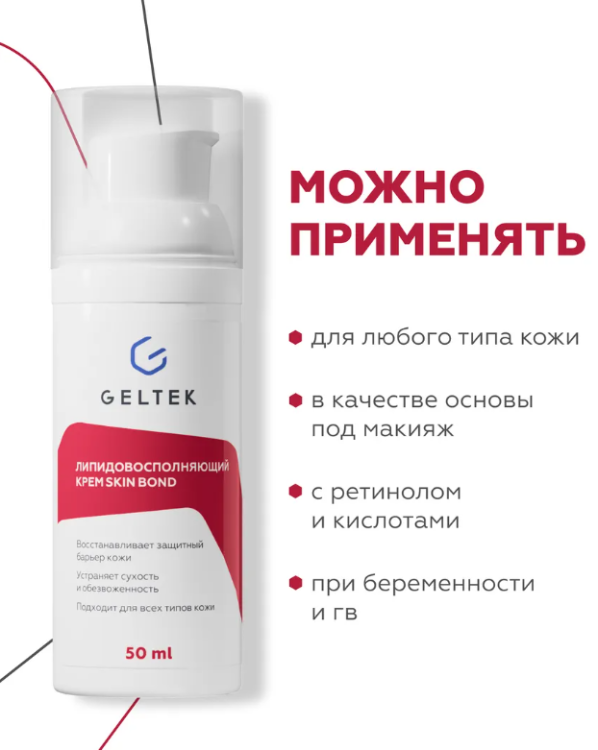 Крем для лица Geltek Skin Bond липидовосполняющий 50мл - в интернет-магазине tut-beauty.by