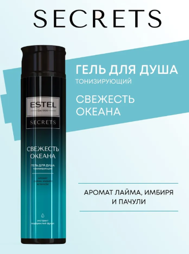 Гель для душа Estel Secrets Свежесть океана 300мл