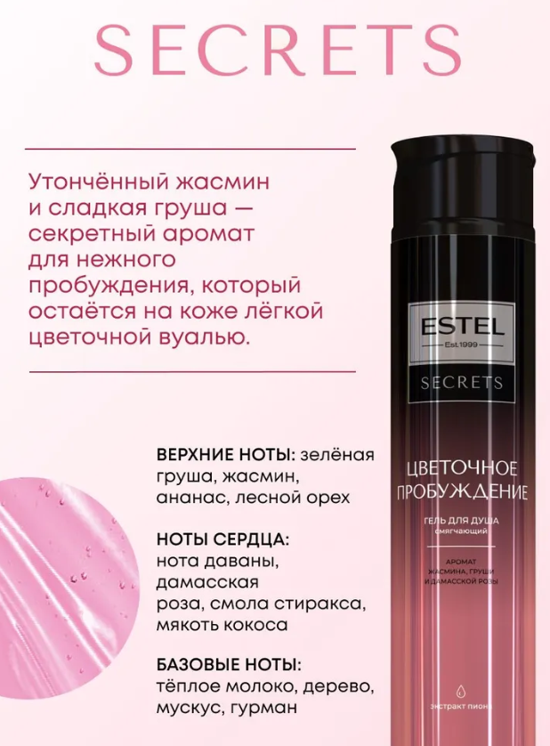 Гель для душа Estel Secrets Цветочное пробуждение 300мл
