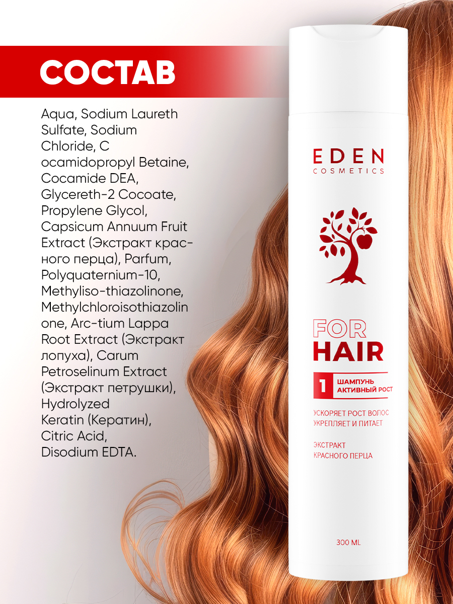 Шампунь для волос Eden Активный рост 300мл - в интернет-магазине tut-beauty.by