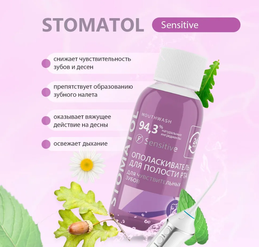 Ополаскиватель Stomatol Sensitive 50мл - в интернет-магазине tut-beauty.by