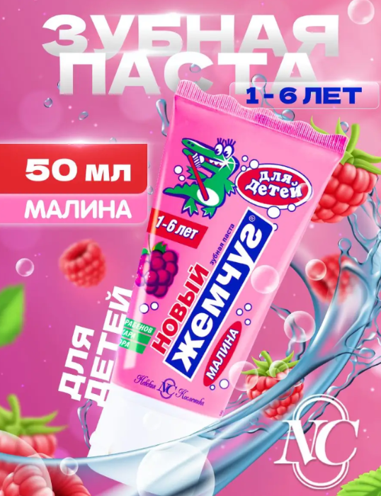 Зубная паста Новый Жемчуг детская с малиной 50мл - купить в интернет-магазине tut-beauty.by.