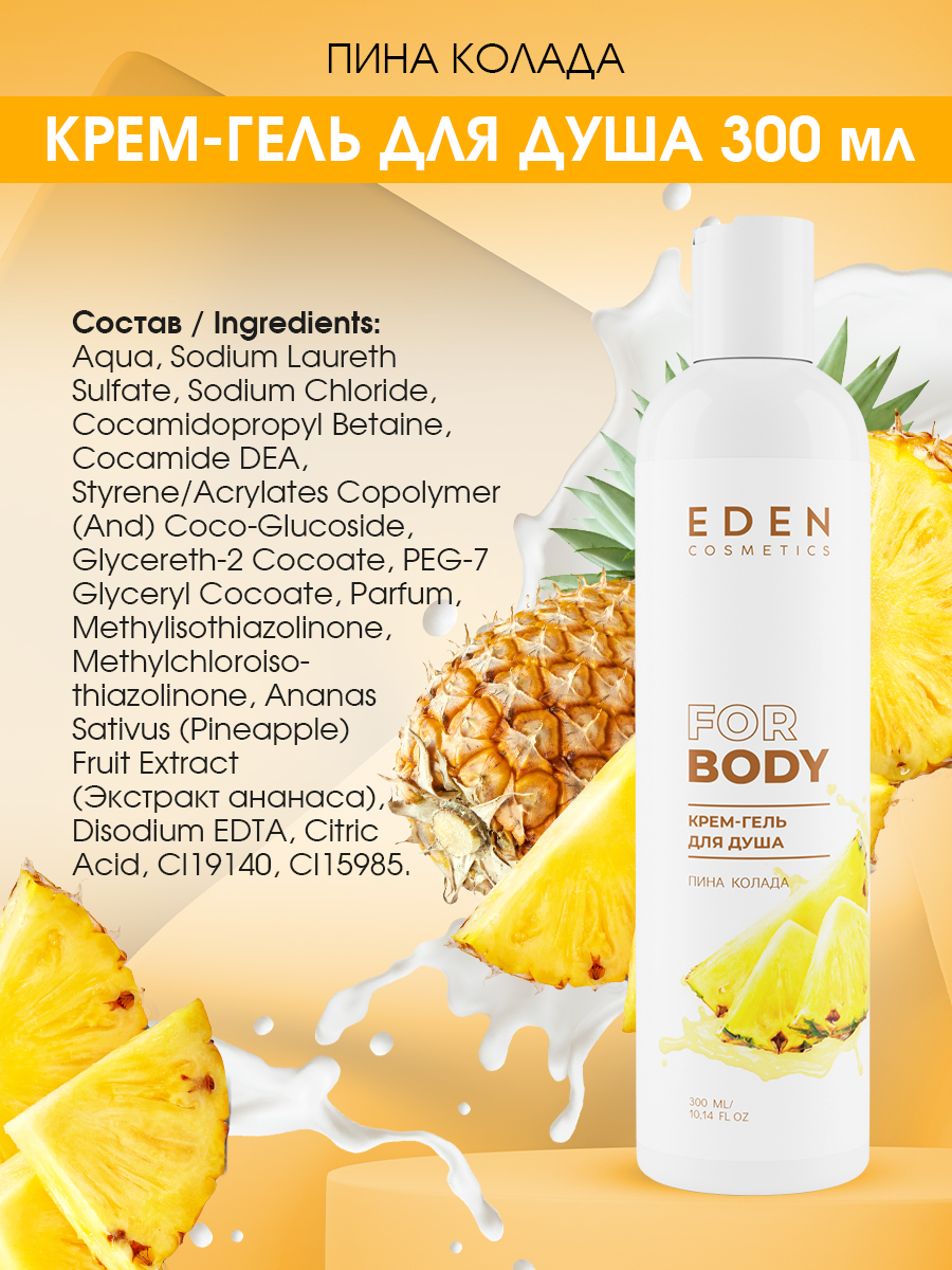 Гель для душа Eden Пина Колада 300мл