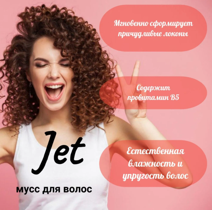 Мусс для волос Jet Объем В5 200мл