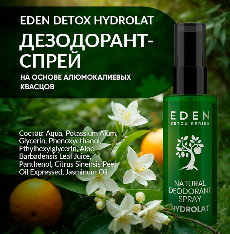 Дезодорант для тела EDEN DETOX Hydrolat натуральный 50мл