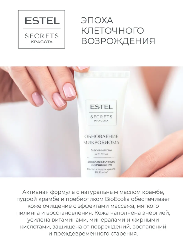Маска-массаж для лица Estel Secrets Красота Обновление микробиома 50мл