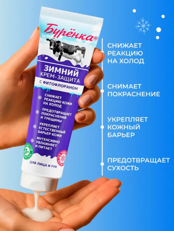 Крем для лица и рук Лошадиная Сила Бурёнка зимний 100мл - в интернет-магазине tut-beauty.by