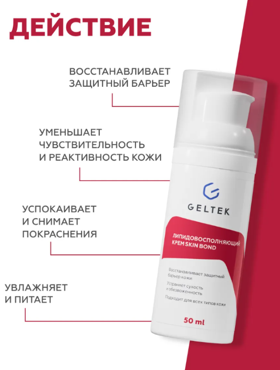 Крем для лица Geltek Skin Bond липидовосполняющий 50мл - в интернет-магазине tut-beauty.by