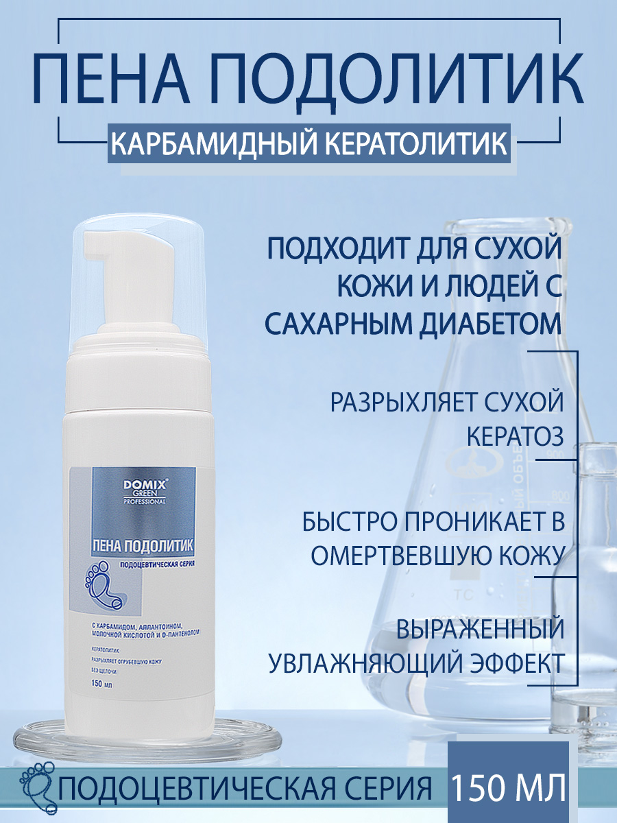 Пена подолитик Domix 150мл - в интернет-магазине tut-beauty.by