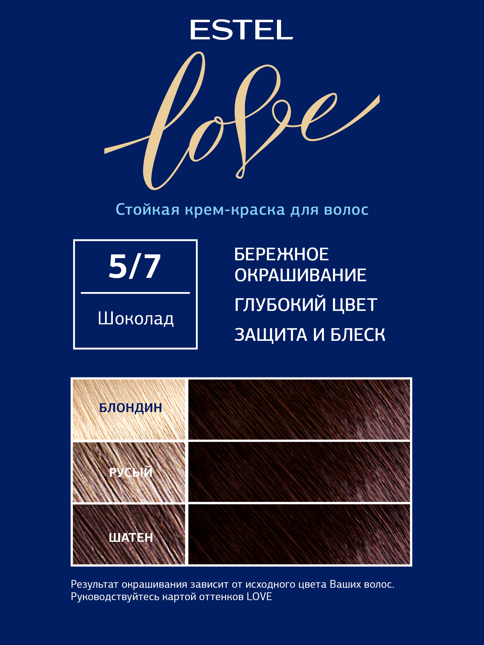 Краска для волос Estel Love тон 5.7 шоколад 115мл