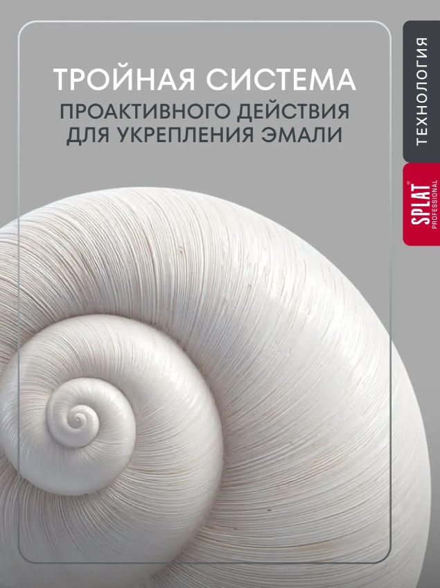 Зубная паста SPLAT Professional Биокальций 130гр