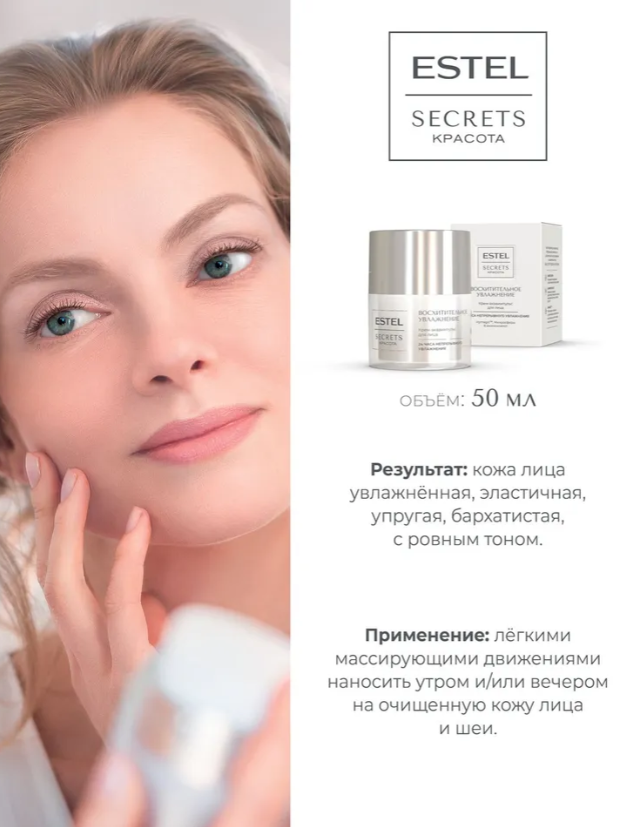 Крем-акваимпульс для лица Estel Secrets Красота Восхитительное увлажнение 50мл